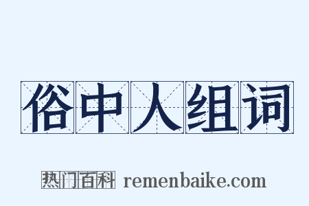 俗中人组词是什么意思的图片